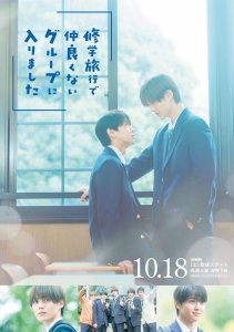 Я случайно присоединился к группе крутых парней во время школьной поездки